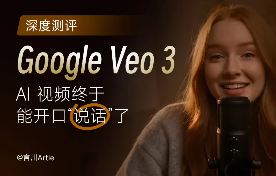 附免费试用攻略+提示词技巧！实测AI视频最新神器Google Veo 3 - 优设网