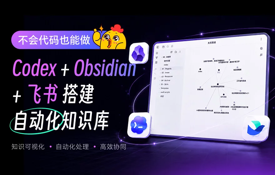 教你用Codex+Obsidian+飞书搭建自动化知识库！ - 优设网- 学AI设计上优设